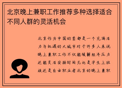 北京晚上兼职工作推荐多种选择适合不同人群的灵活机会