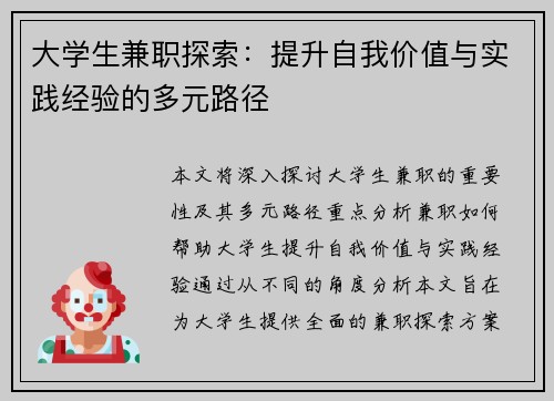 大学生兼职探索：提升自我价值与实践经验的多元路径