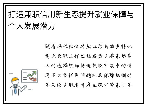 打造兼职信用新生态提升就业保障与个人发展潜力