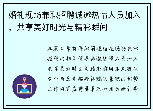 婚礼现场兼职招聘诚邀热情人员加入，共享美好时光与精彩瞬间