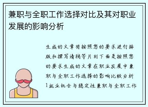 兼职与全职工作选择对比及其对职业发展的影响分析