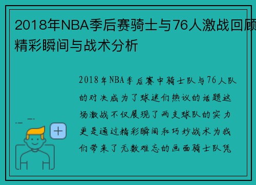 2018年NBA季后赛骑士与76人激战回顾精彩瞬间与战术分析