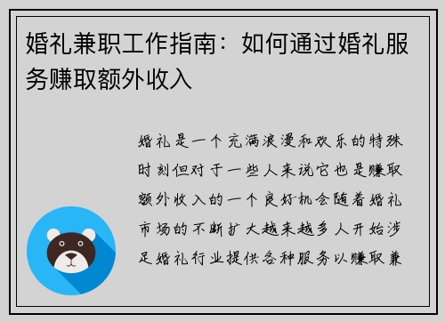 婚礼兼职工作指南：如何通过婚礼服务赚取额外收入