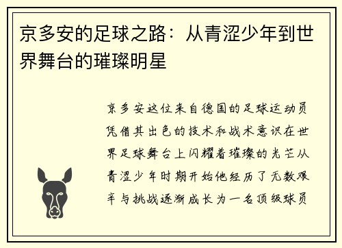 京多安的足球之路：从青涩少年到世界舞台的璀璨明星