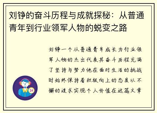 刘铮的奋斗历程与成就探秘：从普通青年到行业领军人物的蜕变之路
