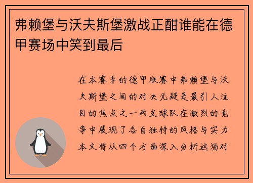 弗赖堡与沃夫斯堡激战正酣谁能在德甲赛场中笑到最后