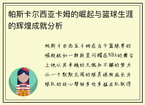 帕斯卡尔西亚卡姆的崛起与篮球生涯的辉煌成就分析