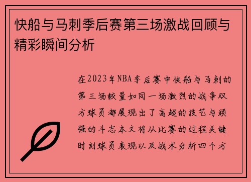 快船与马刺季后赛第三场激战回顾与精彩瞬间分析