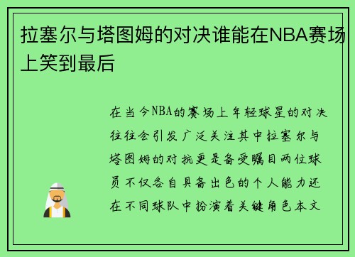 拉塞尔与塔图姆的对决谁能在NBA赛场上笑到最后
