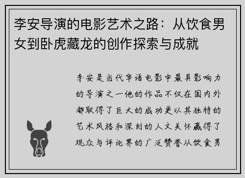 李安导演的电影艺术之路：从饮食男女到卧虎藏龙的创作探索与成就