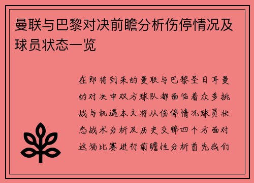 曼联与巴黎对决前瞻分析伤停情况及球员状态一览