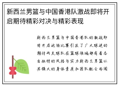 新西兰男篮与中国香港队激战即将开启期待精彩对决与精彩表现